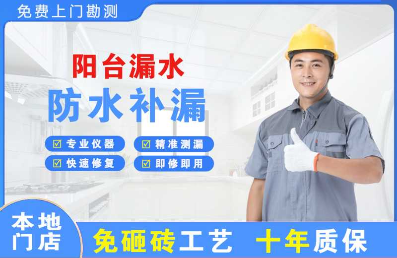 惠东阳台漏水维修
