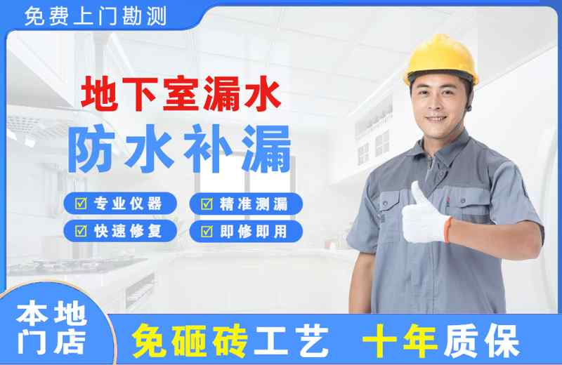 惠东地下室漏水维修