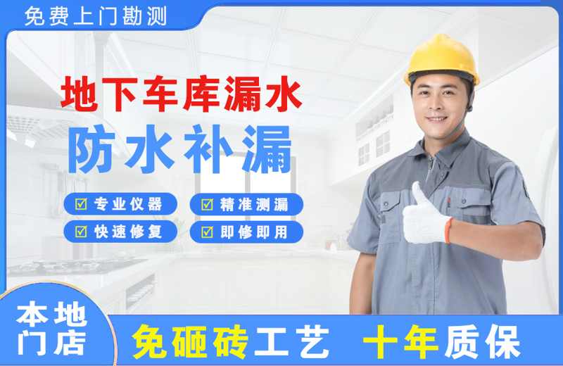 惠东地下车库漏水维修